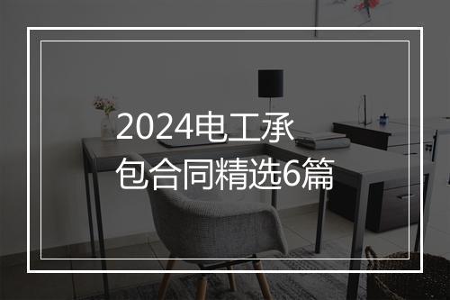 2024电工承包合同精选6篇