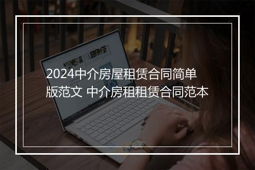 2024中介房屋租赁合同简单版范文 中介房租租赁合同范本