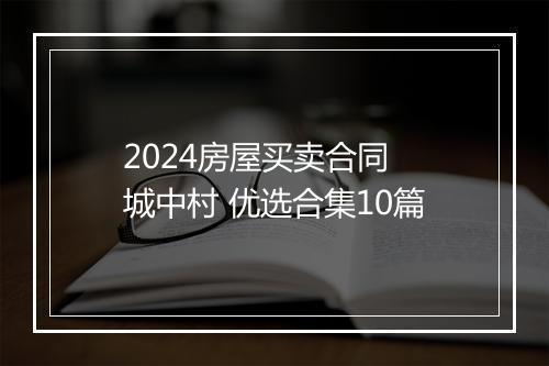 2024房屋买卖合同 城中村 优选合集10篇
