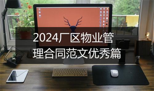 2024厂区物业管理合同范文优秀篇