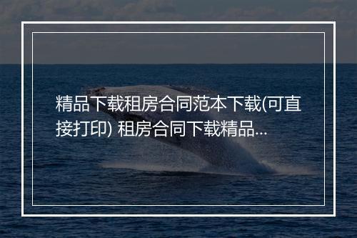 精品下载租房合同范本下载(可直接打印) 租房合同下载精品范文10篇