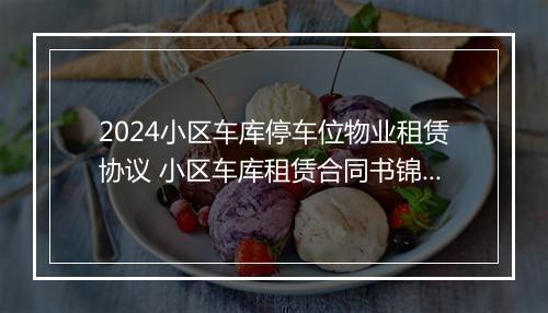 2024小区车库停车位物业租赁协议 小区车库租赁合同书锦集10篇