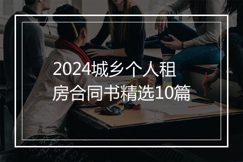 2024城乡个人租房合同书精选10篇