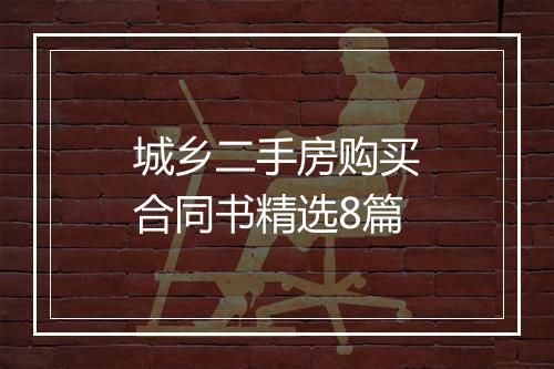 城乡二手房购买合同书精选8篇