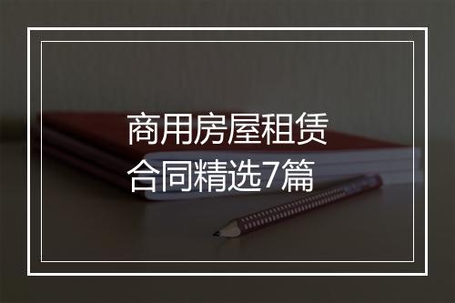 商用房屋租赁合同精选7篇