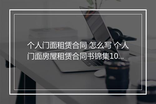 个人门面租赁合同 怎么写 个人门面房屋租赁合同书锦集10篇