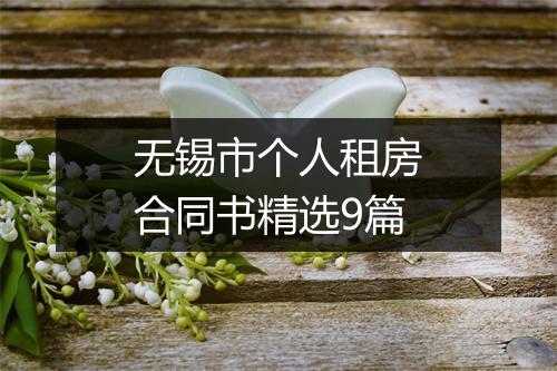 无锡市个人租房合同书精选9篇