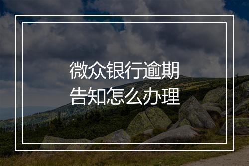 微众银行逾期告知怎么办理