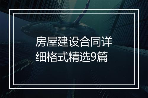 房屋建设合同详细格式精选9篇