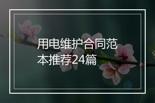 用电维护合同范本推荐24篇
