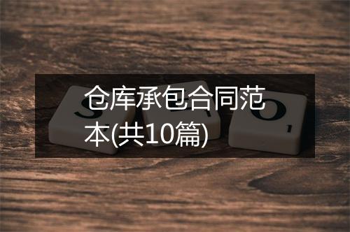 仓库承包合同范本(共10篇)