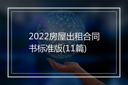 2022房屋出租合同书标准版(11篇)
