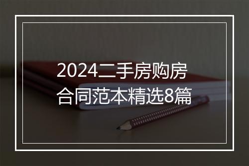 2024二手房购房合同范本精选8篇