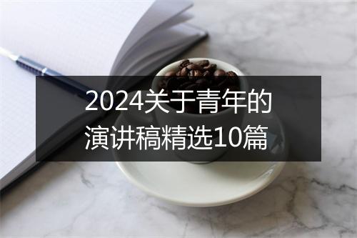 2024关于青年的演讲稿精选10篇