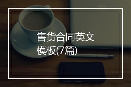 售货合同英文模板(7篇)