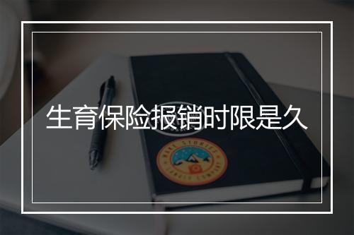 生育保险报销时限是久