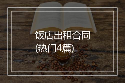 饭店出租合同(热门4篇)