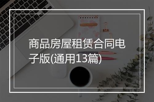 商品房屋租赁合同电子版(通用13篇)