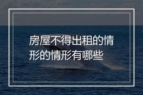 房屋不得出租的情形的情形有哪些