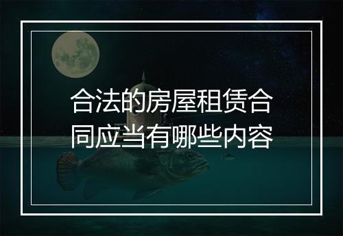 合法的房屋租赁合同应当有哪些内容
