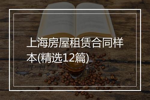 上海房屋租赁合同样本(精选12篇)