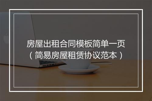 房屋出租合同模板简单一页（简易房屋租赁协议范本）