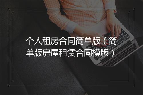 个人租房合同简单版（简单版房屋租赁合同模版）