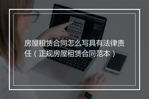 房屋租赁合同怎么写具有法律责任（正规房屋租赁合同范本）