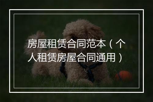 房屋租赁合同范本（个人租赁房屋合同通用）
