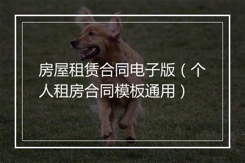 房屋租赁合同电子版（个人租房合同模板通用）