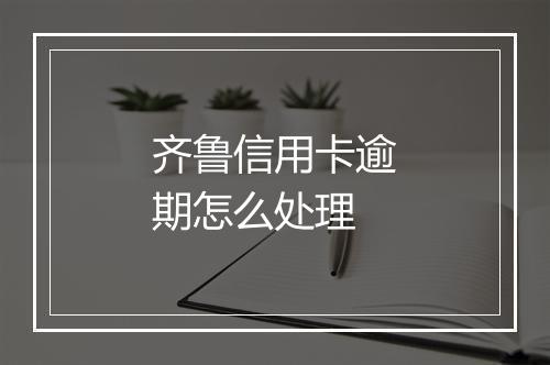 齐鲁信用卡逾期怎么处理