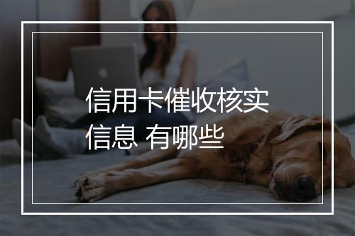 信用卡催收核实信息 有哪些
