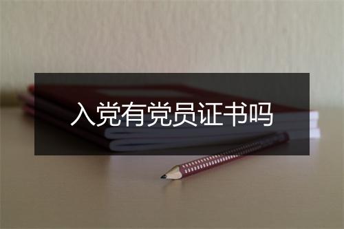 入党有党员证书吗