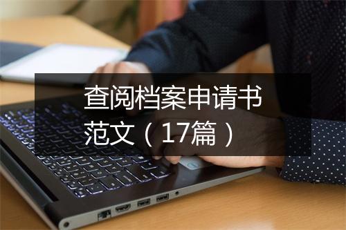 查阅档案申请书范文（17篇）