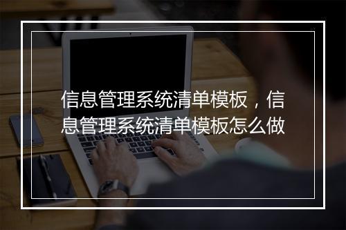 信息管理系统清单模板，信息管理系统清单模板怎么做
