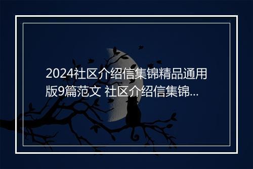 2024社区介绍信集锦精品通用版9篇范文 社区介绍信集锦精品通用版9篇