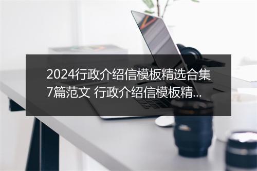 2024行政介绍信模板精选合集7篇范文 行政介绍信模板精选合集7篇