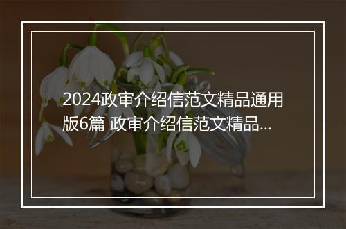 2024政审介绍信范文精品通用版6篇 政审介绍信范文精品通用版6篇