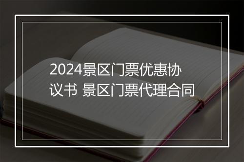 2024景区门票优惠协议书 景区门票代理合同
