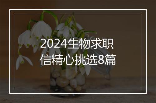 2024生物求职信精心挑选8篇