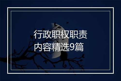 行政职权职责内容精选9篇
