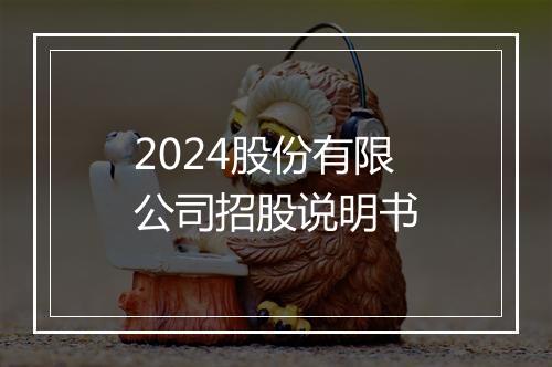 2024股份有限公司招股说明书