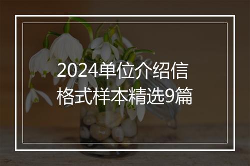 2024单位介绍信格式样本精选9篇