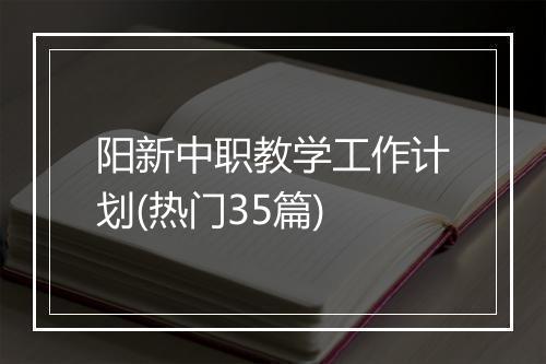 阳新中职教学工作计划(热门35篇)