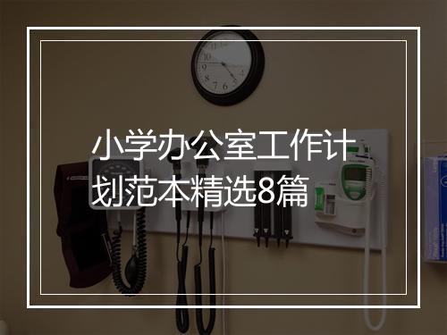 小学办公室工作计划范本精选8篇