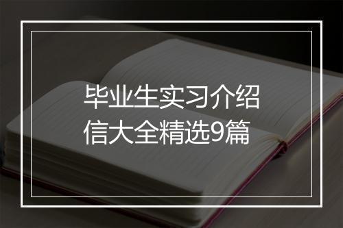 毕业生实习介绍信大全精选9篇