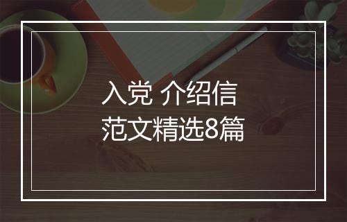 入党 介绍信范文精选8篇