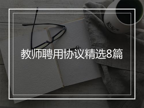 教师聘用协议精选8篇