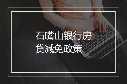 石嘴山银行房贷减免政策