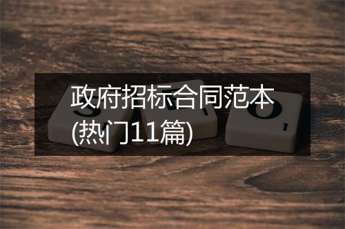 政府招标合同范本(热门11篇)